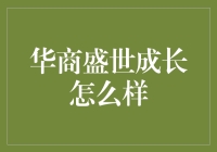 华商盛世成长：一场行走的财报盛宴，你准备好了吗？