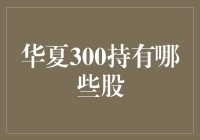 华夏300指数基金：揭秘其背后的300只优质股票