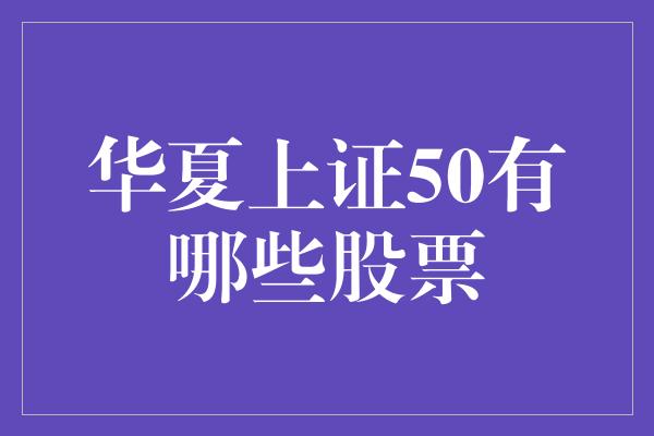 华夏上证50有哪些股票