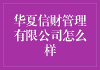 华夏信财管理有限公司：金融界的文艺青年？