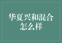 华夏兴和混合基金：比华师大附中更靠谱的投资选择？