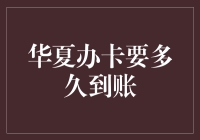 从申请到到账：华夏银行信用卡审批的速度与效率分析