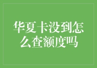 华夏银行信用卡未激活状态查询额度的方法探析