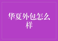 华夏外包，一个承包了外包两个字的神奇企业