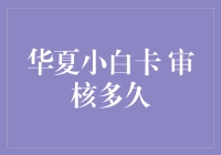 华夏小白卡审核流程解析：快速掌握审批秘诀