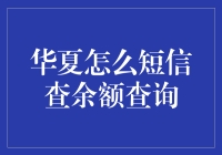 探索华夏短信查余额的新途径：专业正式模式的解析与指导