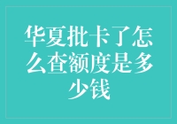 你的信用卡额度究竟是多少？一招教你快速查询！