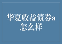 华夏收益债券A，理财界的一股清流，让深陷股市的你我他眼前一亮！