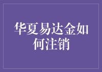 易达金注销：一场与债务说再见的仪式感