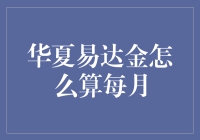 这么多金，华夏易达金到底怎么算？