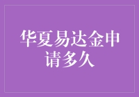 华夏易达金审批流程及申请时间详解