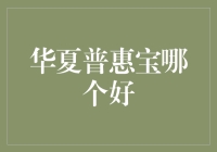 揭秘！华夏普惠宝究竟哪一个更给力？