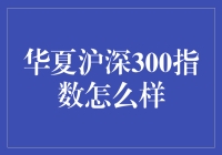 华夏沪深300指数，真的有那么神吗？