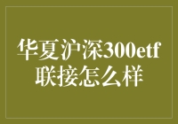 华夏沪深300ETF联接基金：稳健的长期投资之选