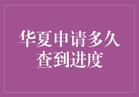 华夏申请多久能查到进度？解析申请进度查询机制