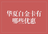 华夏白金卡优惠全面解析：打造尊贵生活的新篇章