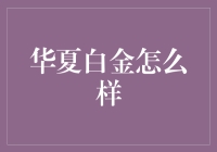 华夏白金卡：有钱人的小金库还是韭菜的陷阱？