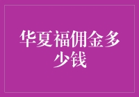 华夏福的故事：假如佣金是冰淇淋，那它应该是多少呢？