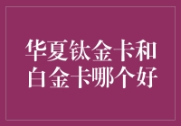 华夏钛金卡和白金卡：一场高贵与土豪的对决