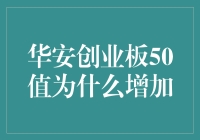 华安创业板50ETF基金净值增长原因探析