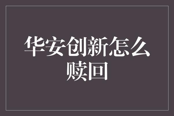 华安创新怎么赎回