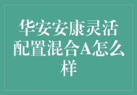 华安安康灵活配置混合A：稳健投资者的理想选择