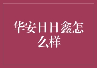 华安日日鑫货币基金：稳健收益与便捷流动的完美结合