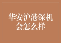 华安沪港深机会基金：投资沪港深市场的独特视角与策略