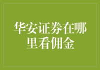 华安哪里看佣金？我在股市打听打听，结果被大数据逗笑了