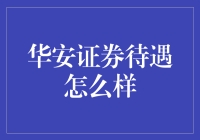 华安证券待遇怎么样？钱途可期，工作环境堪比小确幸！