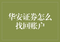 华安证券账户：找回攻略大揭秘——一招教你变股神