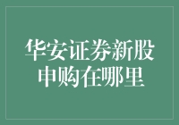 华安证券新股申购攻略：在线申购与线下投资策略解析