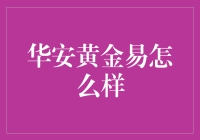 华安黄金易：一场黄金之恋的甜蜜冒险