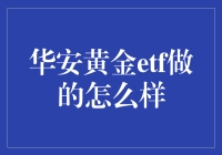 华安黄金ETF，真的靠谱吗？你的钱安全吗？