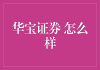 华宝证券：创新引领，打造独特的金融服务平台