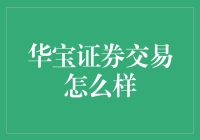 华宝证券交易：精准定位与专业服务，打造个性化投资体验