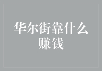 墙街靠什么赚钱：洞察金融市场的奥秘