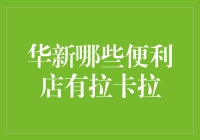 华中科技大学华新校区：探索便利店与拉卡拉支付体验的完美融合