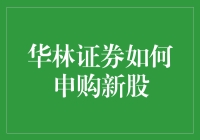 华林证券申购新股全攻略：如何高效参与新股申购