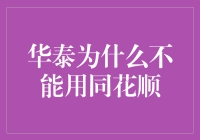 华泰证券：为何同花顺未必适合所有投资者