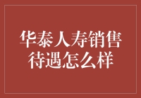 华泰人寿销售待遇如何：一份详实的分析报告