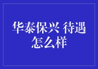 揭秘华泰保兴：你的薪资福利到底有多好？