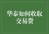 华泰证券交易费：手续费怎么收？我要不要让它来收？