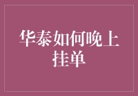 投资新手必看！华泰证券的晚间挂单技巧