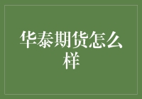 华泰期货：在金融海洋里捞鱼的高手？