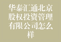 华泰汇通北京股权投资管理有限公司：专业化、国际化的投资管理新力量