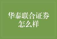 华泰联合证券：带你看懂这个股市的小鲜肉