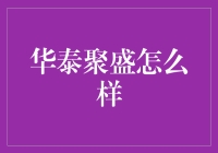 华泰聚盛：比聚宝盆还神奇的理财工具？