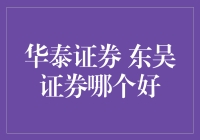 股市风云变幻，华泰东吴谁是真？