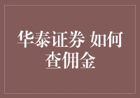 华泰证券怎么查佣金？一招教你快速找到答案！